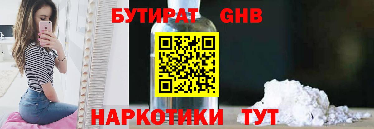 Бутират бутандиол  Вход с VPN  Бутират  Бердск 