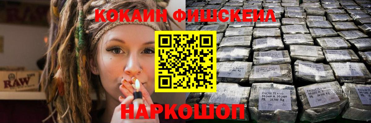Кокаин FishScale Бердск